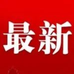 注意！新《生猪屠宰管理条例》公布，市监部门职责“消失”