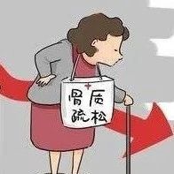 图说 | 关于骨质疏松的这些真相，是时候大白了