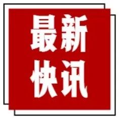 关于延迟退休，人社部最新回应！