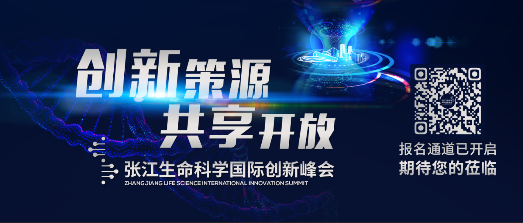 张江生命科学国际创新峰会期待您的莅临！