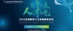 共享开放 | 2022生物医药人才专场招聘会诚邀您的报名，更有直播带岗环节等你来参与！