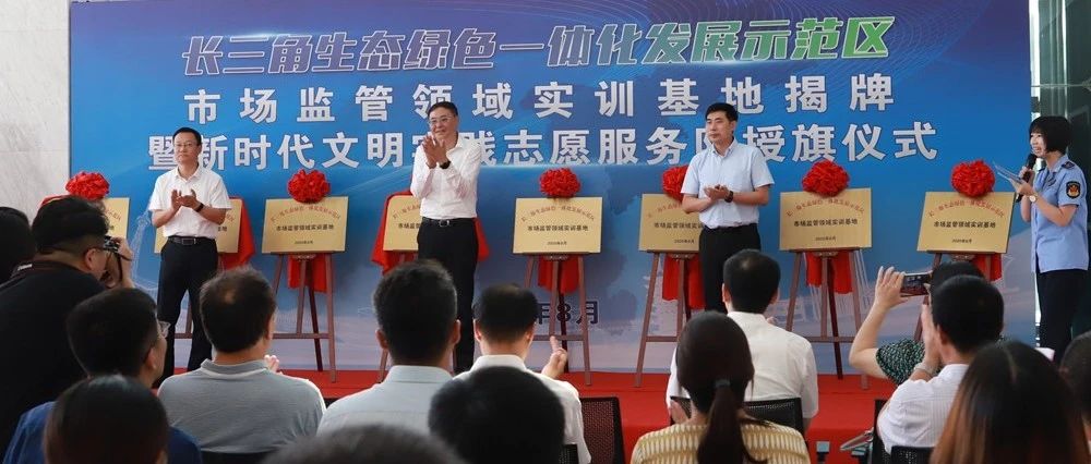 政企合作，拉长长板，长三角一体化示范区市场监管部门又有“新实践”！