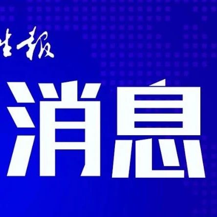 河南新增一个委省共建重点实验室