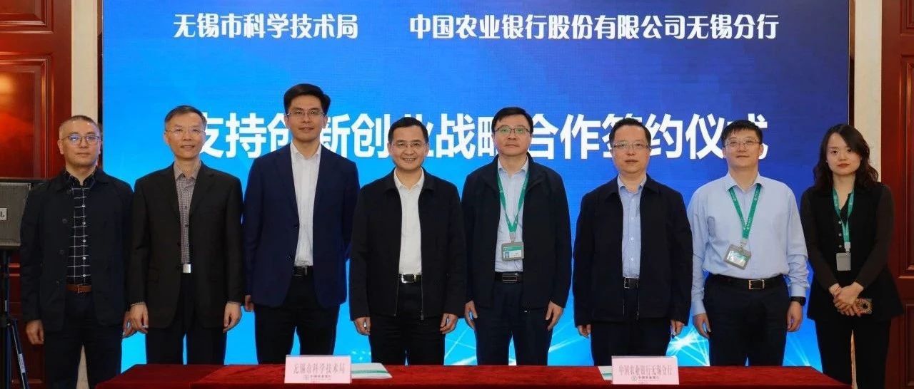 无锡市科技局与农行无锡分行签署支持创新创业战略合作协议