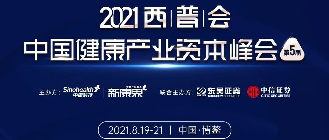 120+上市公司8月齐聚博鳌，聚焦2021健康产业投资新议题！