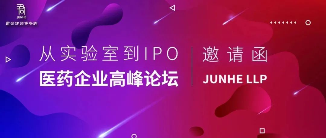 年度重磅活动邀请丨上海 · 从实验室到IPO：医药企业高峰论坛诚邀您参加！