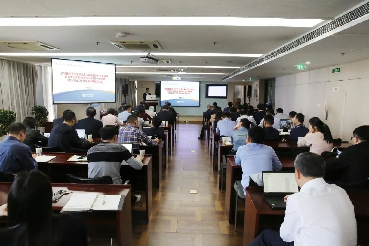 英特集团召开安全生产工作专题会暨传达学习省国资委关于国有企业对标世界一流管理提升行动工作方案精神的会议