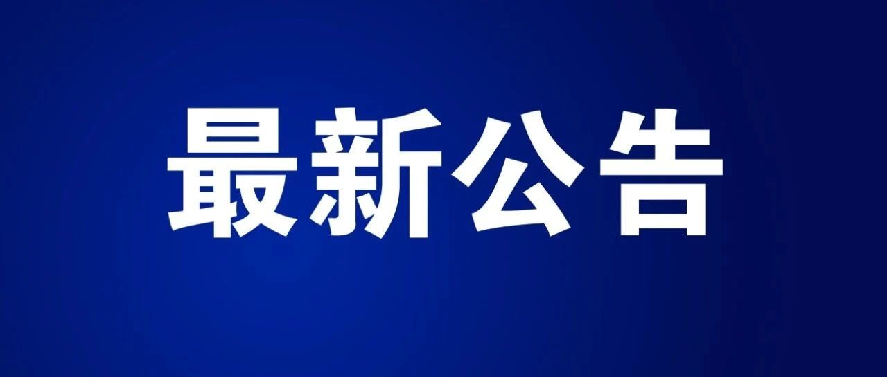 宁波杭州湾新区发布关于进一步加强企业用工保障工作的通知