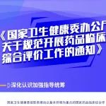 一图读懂丨卫健委：规范开展药品临床综合评价