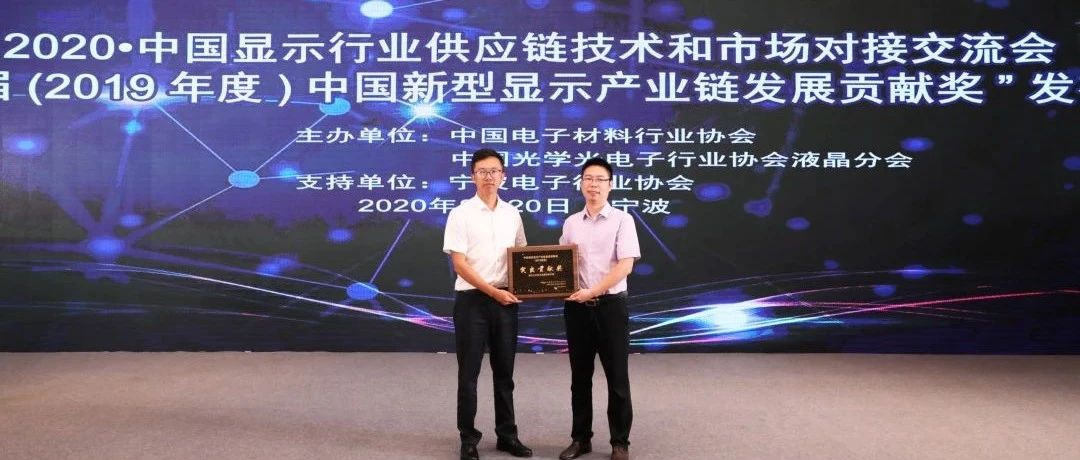 上方荣获中国新型显示产业链“突出贡献奖”
