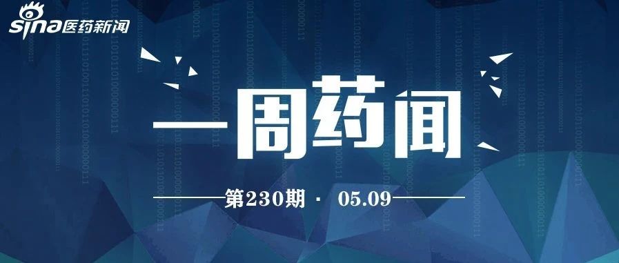一周药闻丨辉瑞暂停BCMA/CD3双抗临床试验 百济神州帕米帕利获批上市
