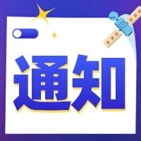 通知 | 2020年高新技术企业认定申报工作时间安排