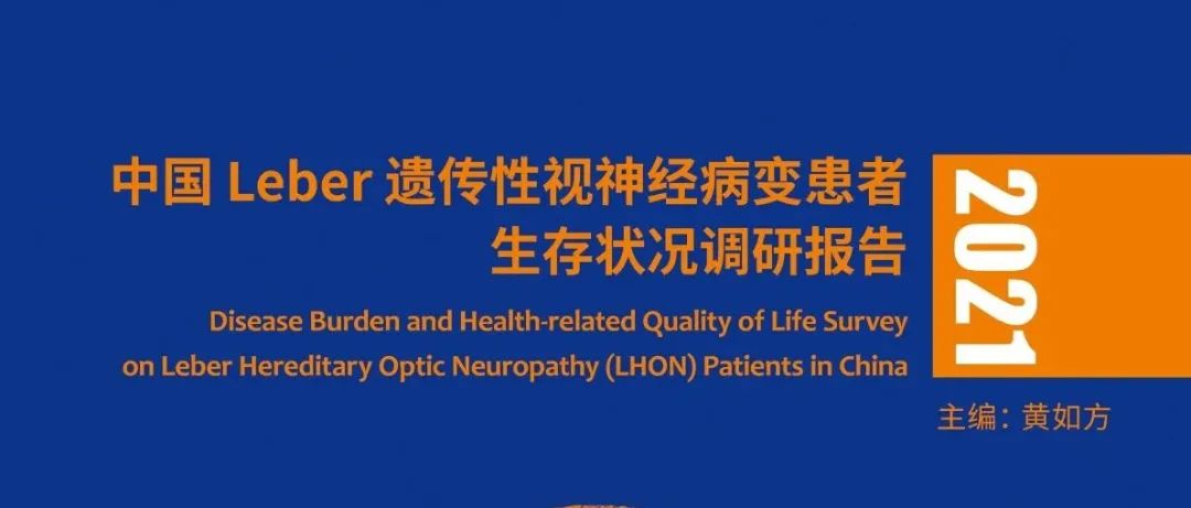 首部《中国Leber遗传性视神经病变（LHON）患者生存状况调研报告》发布