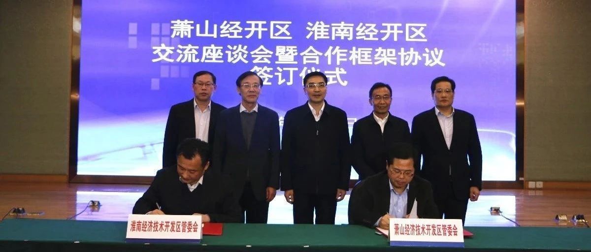 共建桥梁，萧山经开区与淮南经开区签订战略合作协议