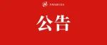 虎丘区政协第九届委员会第一次会议公告