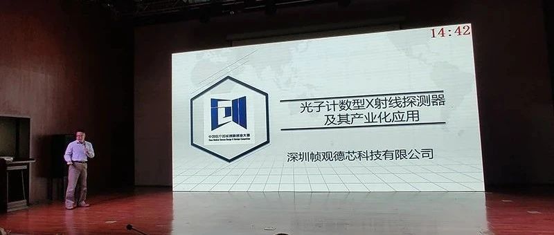 帧观德芯获中国医疗器械创新创业大赛光机电产品决赛一等奖