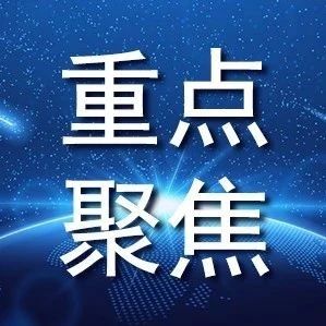 【重点聚焦】 国务院政策例行吹风会：《关于支持民营企业加快改革发展与转型升级的实施意见》有关情况