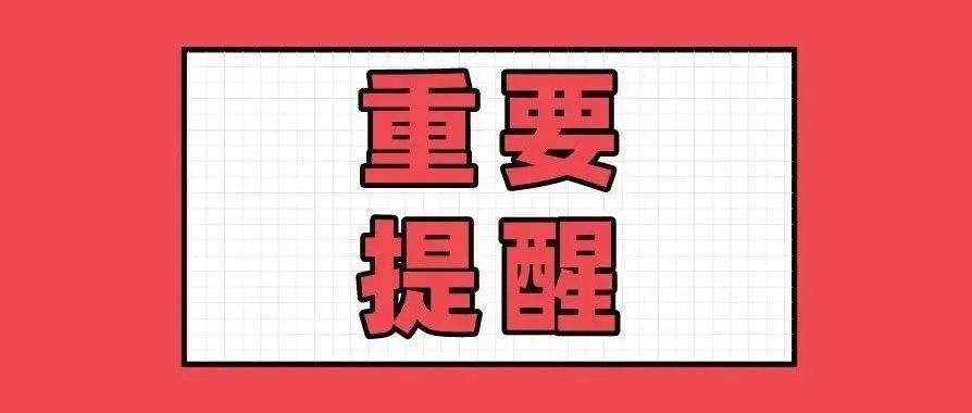 关于加强近期来（返）高新区人员信息报备及落实相关防控措施的提示性通告