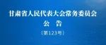 甘肃省兰州白银国家自主创新示范区条例