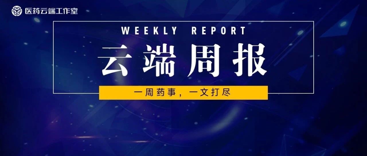 莎普爱思滴眼液，因一致性评价问题或将停产；国采第三批陆续执行；77药品纳入临床急需境外新药名单｜云端周报