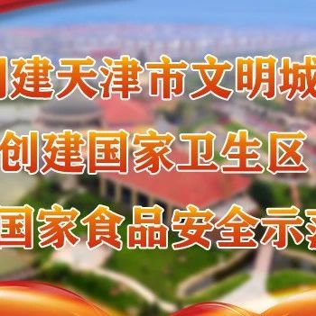 【创文进行时】《天津市生活垃圾管理条例》12月1日起施行（全文+解读）