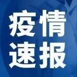 关于划定新冠肺炎风险区域的通告