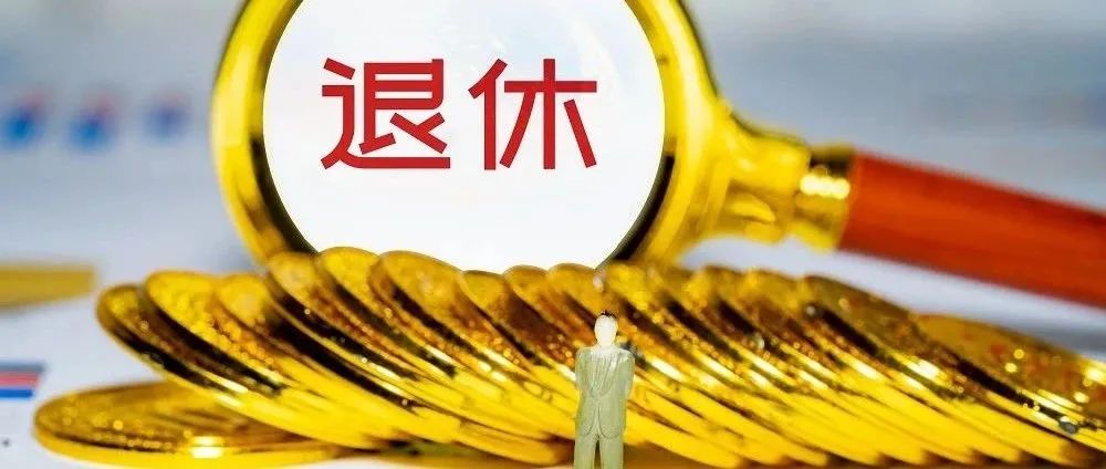 关于延迟退休，人社部的最新回应来了……