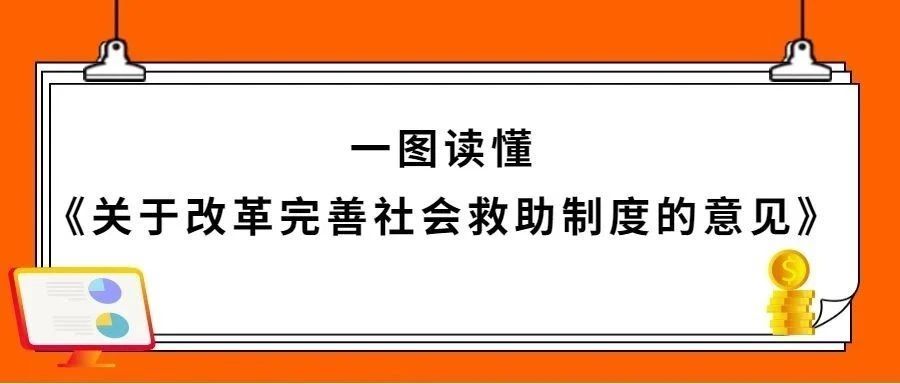 一图读懂《关于改革完善社会救助制度的意见》