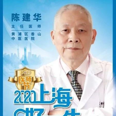 黄浦区香山中医医院施氏伤科主任陈建华获评2020年“上海好医生”