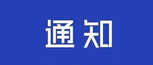 关于跨省异地就医结算系统暂停服务的通知