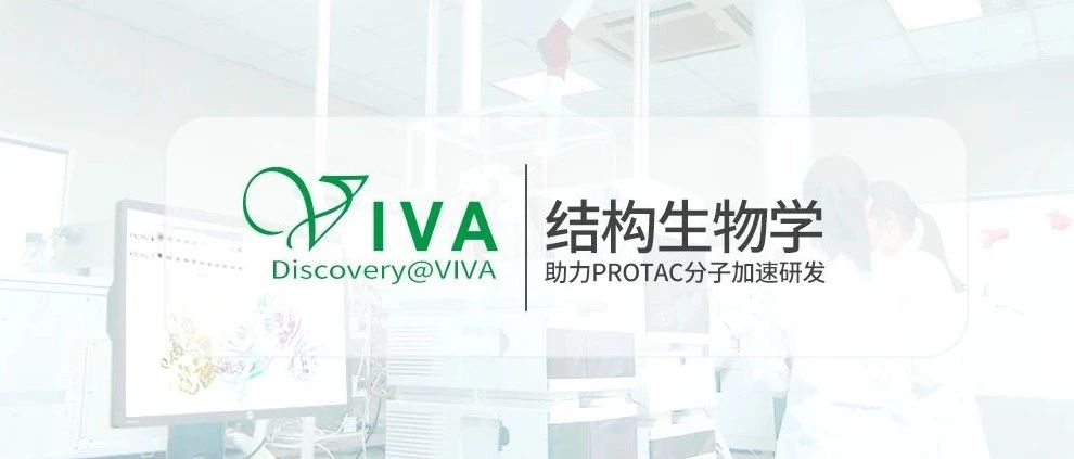Discovery@VIVA | 结构生物学助力PROTAC分子加速研发