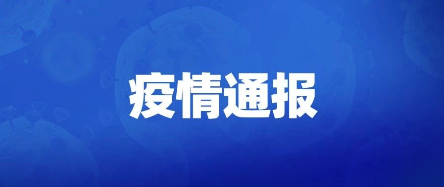关于一例境外新冠肺炎阳性检测者应急处置的情况续报（一）