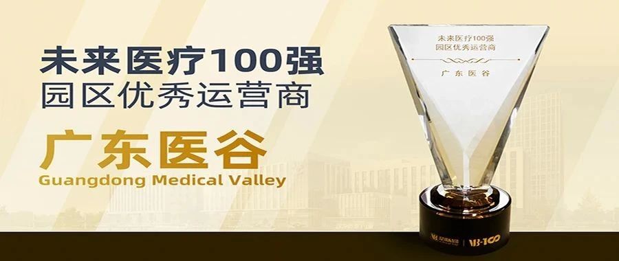 喜讯！广东医谷获评2020未来医疗100强​园区优秀运营商！