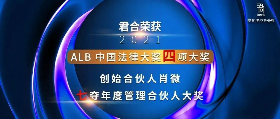 君合声誉丨君合荣获2021 ALB 中国法律大奖四项大奖 创始合伙人肖微七夺年度管理合伙人大奖
