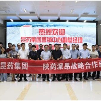 聚拢渠道、亿元冲刺 丨昆药集团与派昂医药举行战略合作启动会