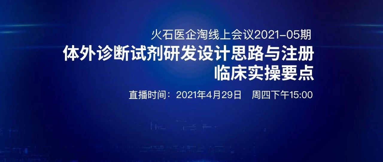 课程邀请|体外诊断试剂研发设计思路与注册临床实操要点