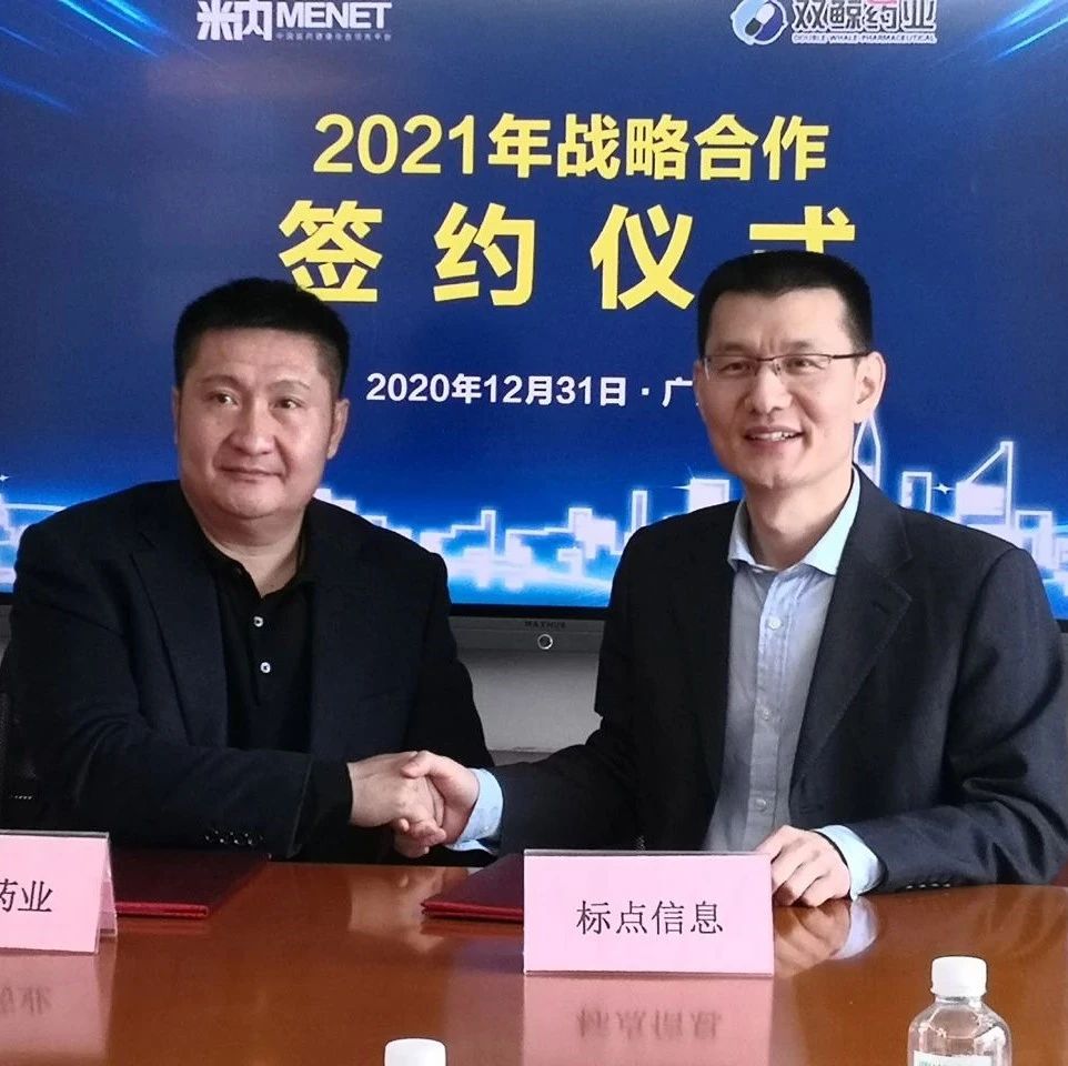 【点赞】“品牌”与“专业”完美结合！2021年双鲸药业与米内网要联手干这件大事