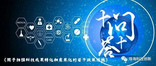 十问十答丨《关于加强科技成果转化和产业化的若干政策措施》