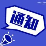 通知 | “慧眼行动”2021年第一批创新成果征集公告