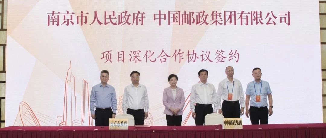 南京市人民政府与中国邮政集团签订项目深化合作协议