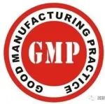 必看：最全的迎接GMP认证指南（建议收藏）