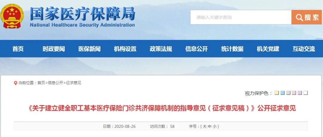 国家医保局就建立健全职工医保门诊共济保障机制征求意见