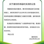 关于潍坊机场临时关闭的公告