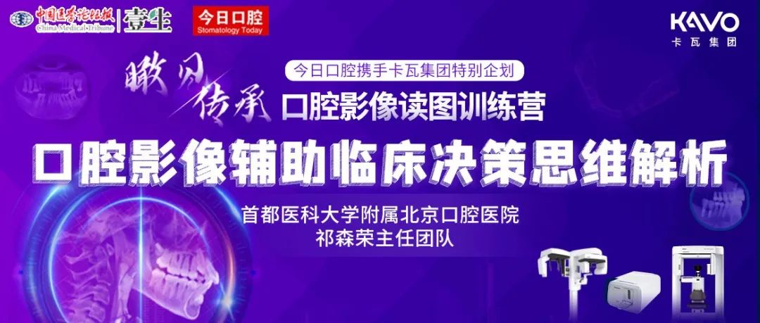 为“不会看片”的你重塑口腔影像读图逻辑 | 首医祁森荣主任团队「口腔影像辅助临床决策思维解析」训练营报名开启！
