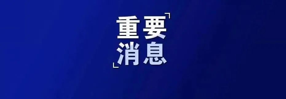 考试时间公告暨疫情防控要求告知书