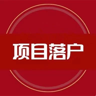 又一项目落户武清开发区！