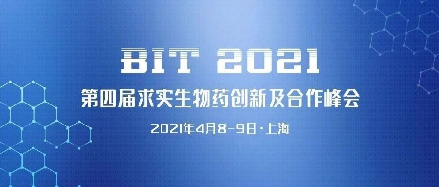 议程公开|60+生物药企领袖聚首申城，研发动态、成果展示、合作案例，你想了解的单抗/双抗/ADC热点尽在BIT 2021！