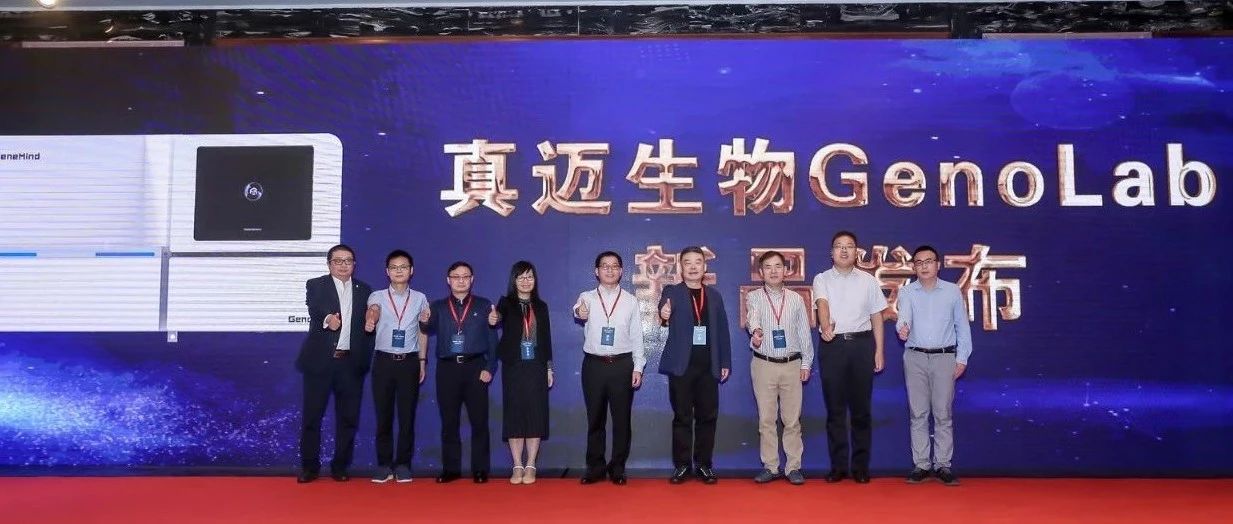 真迈生物发布新款国产高通量测序平台GenoLab，专家齐聚共话中国基因产业未来发展
