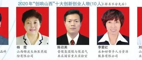 山西锦波生物董事长杨霞荣获：2020年"创响山西”十大创新人物​