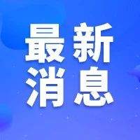 10月1日起实施，一图读懂《中山市市容和环境卫生管理条例》